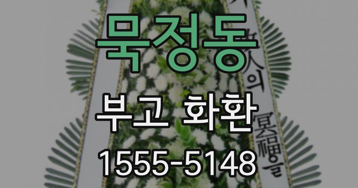 묵정동 부고 화환