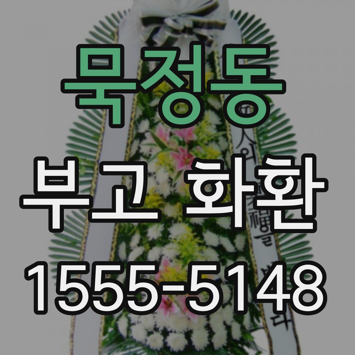 묵정동 부고 화환