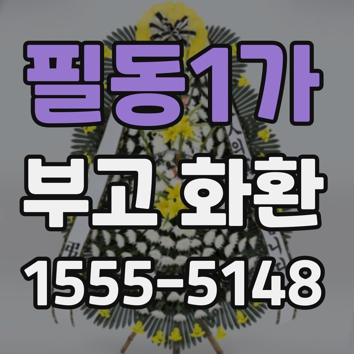 필동1가 부고 화환 비용 구성과 차이를 확인하는 법