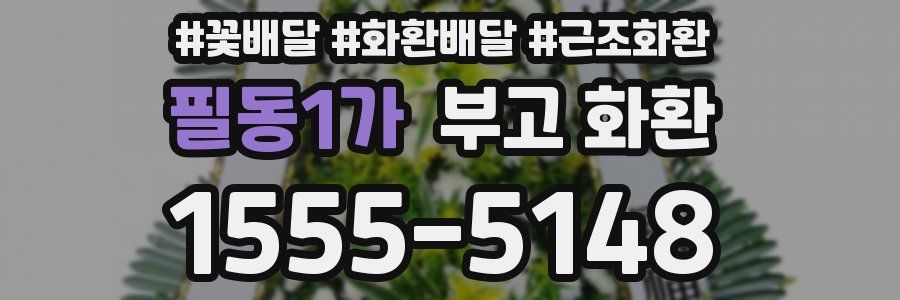 필동1가 부고 화환