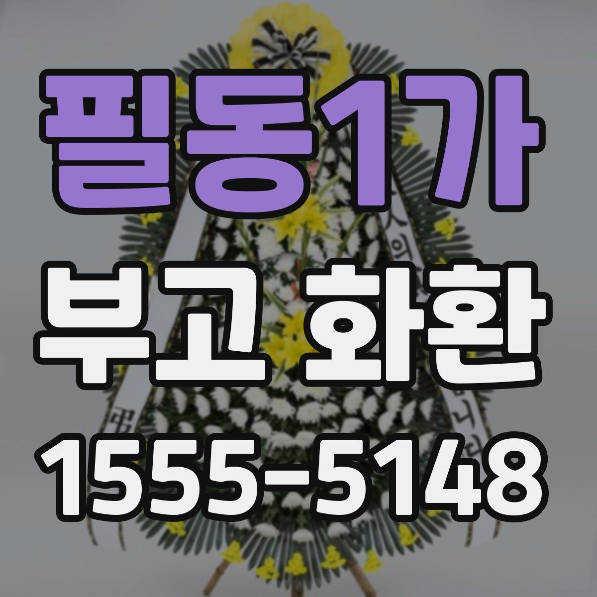 필동1가 부고 화환