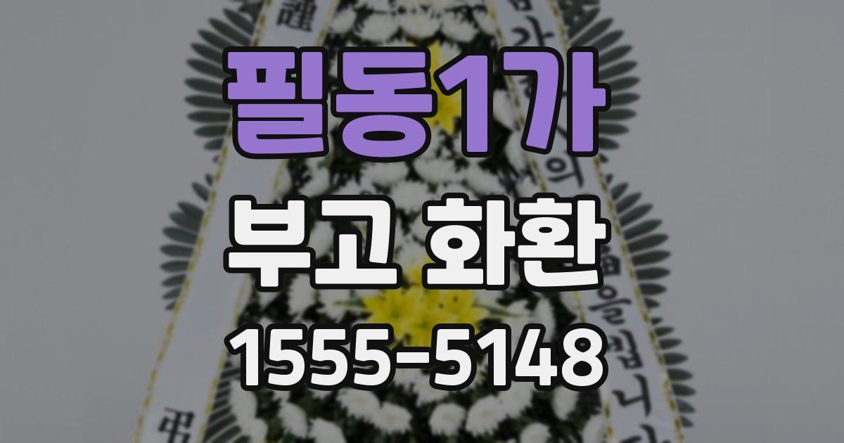 필동1가 부고 화환