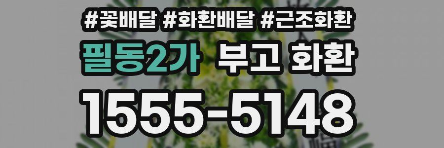 필동2가 부고 화환