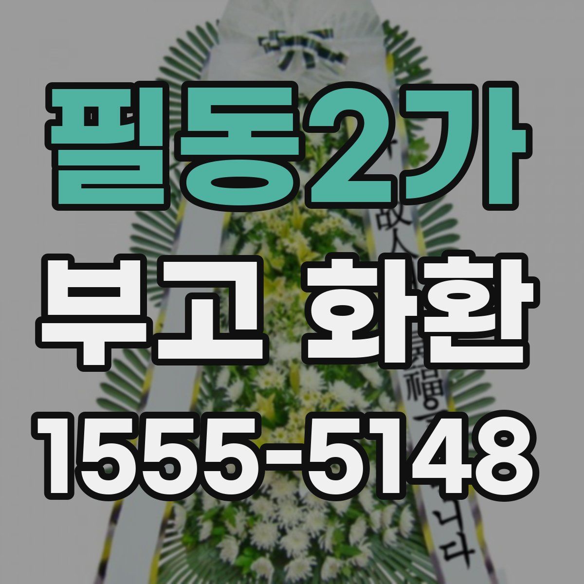 필동2가 부고 화환