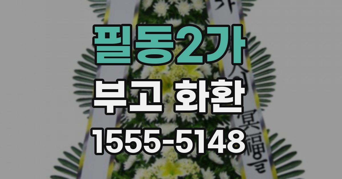 필동2가 부고 화환
