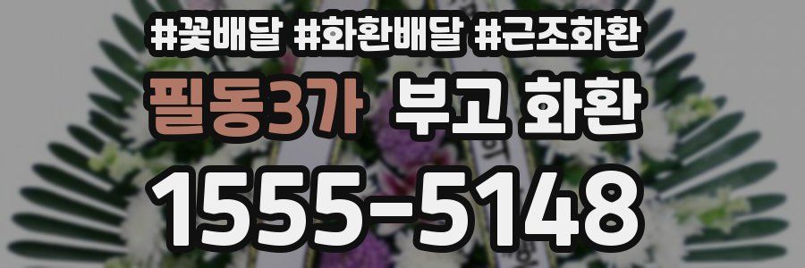 필동3가 부고 화환