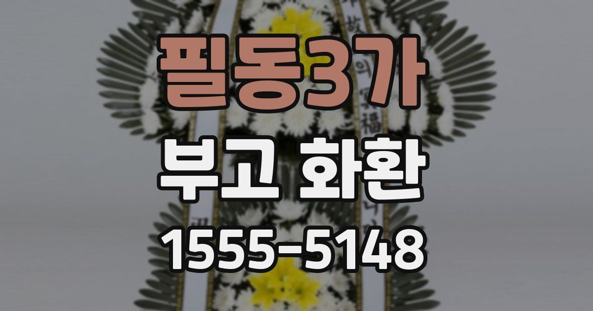 필동3가 부고 화환