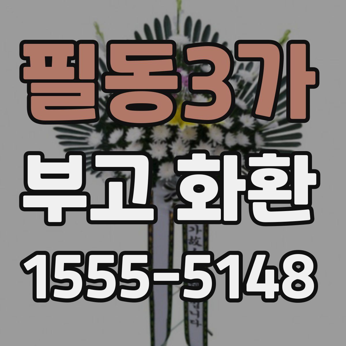 필동3가 부고 화환