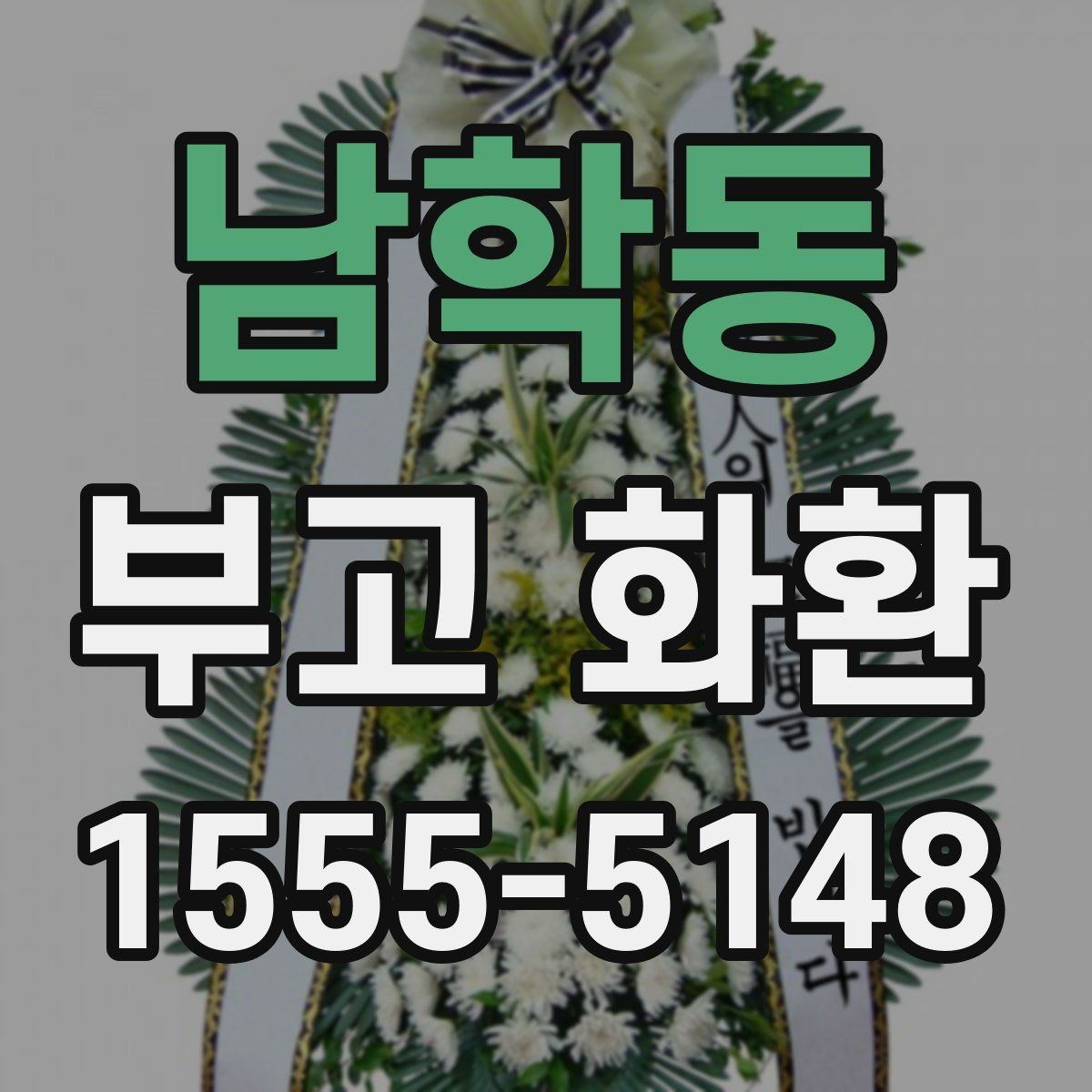 남학동 부고 화환 문구를 간단히 정리하는 법