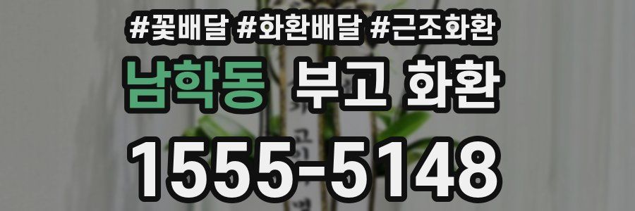 남학동 부고 화환