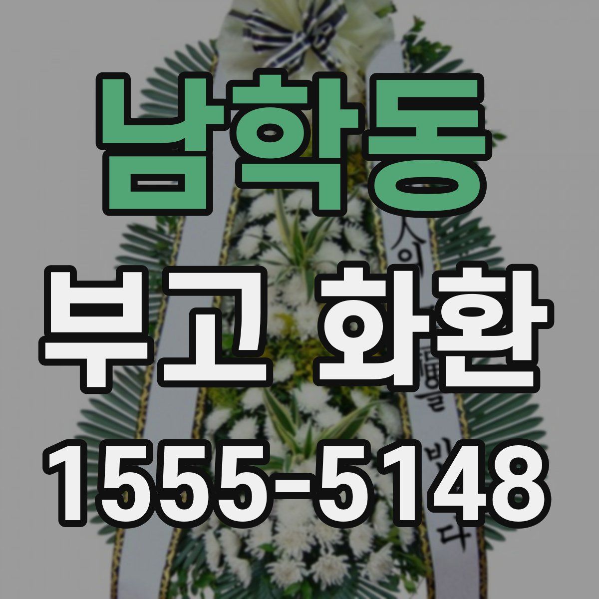 남학동 부고 화환