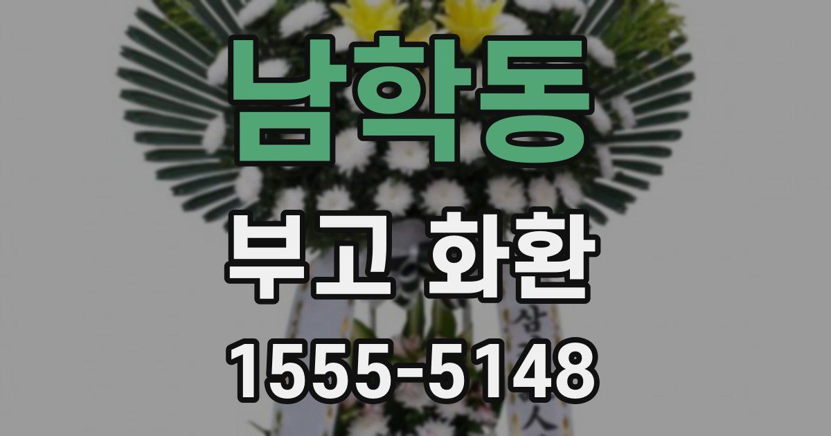 남학동 부고 화환
