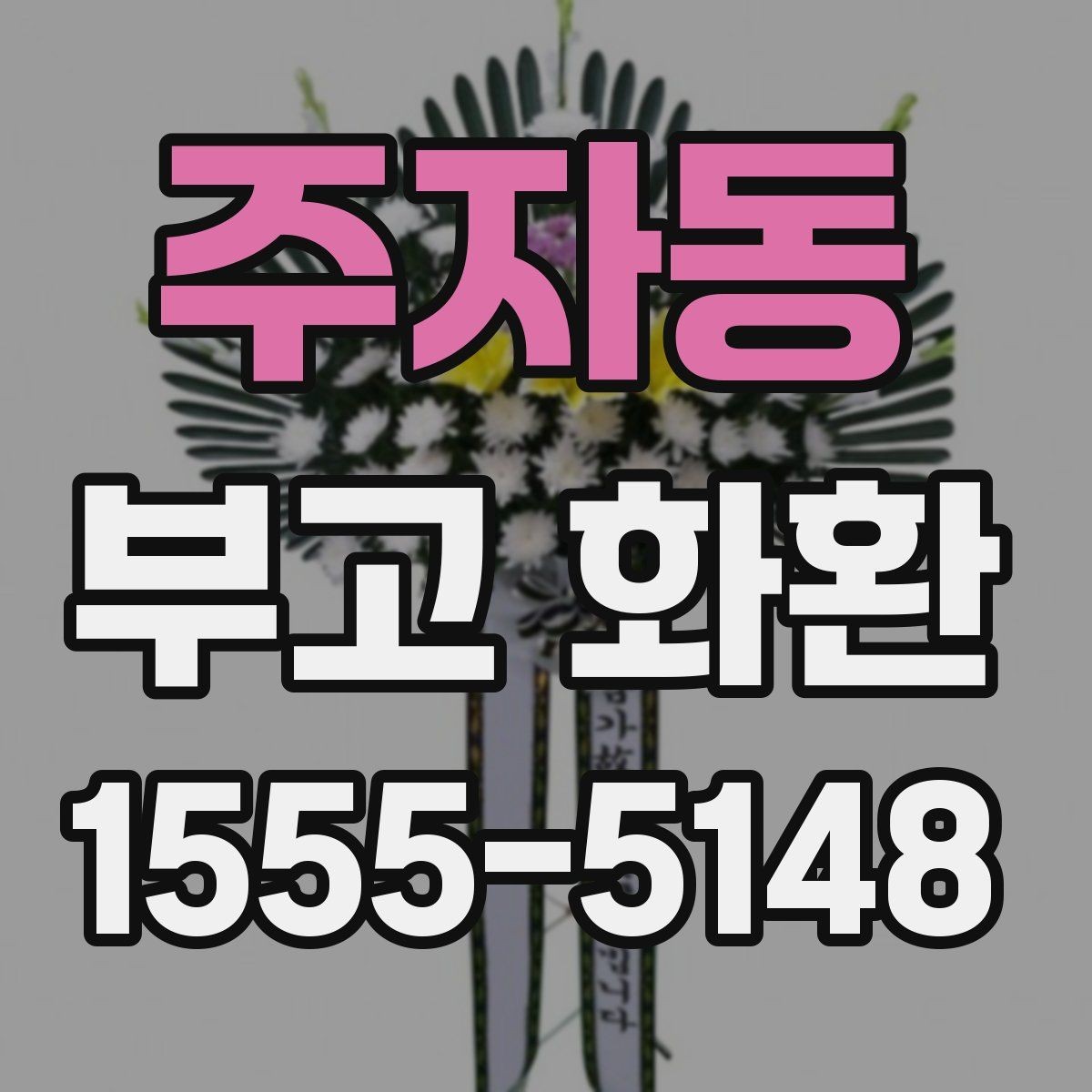 주자동 부고 화환 선택할 때 확인할 점
