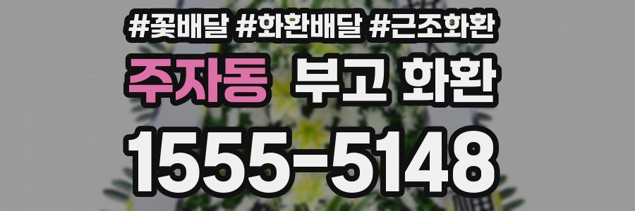 주자동 부고 화환
