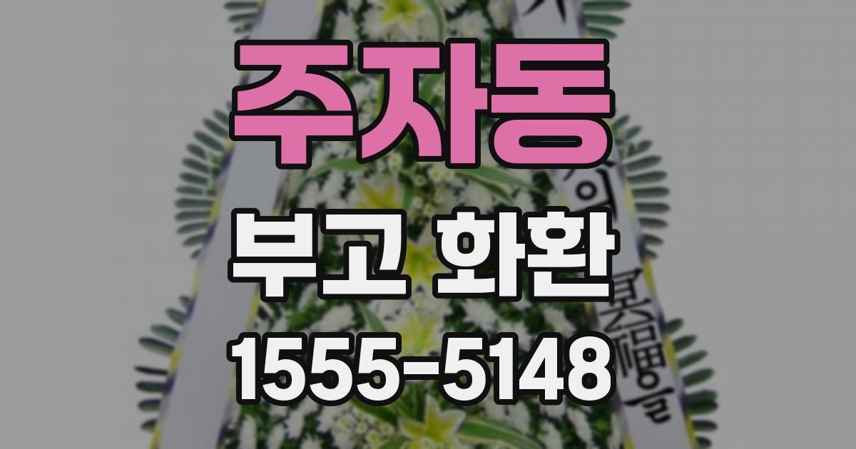 주자동 부고 화환