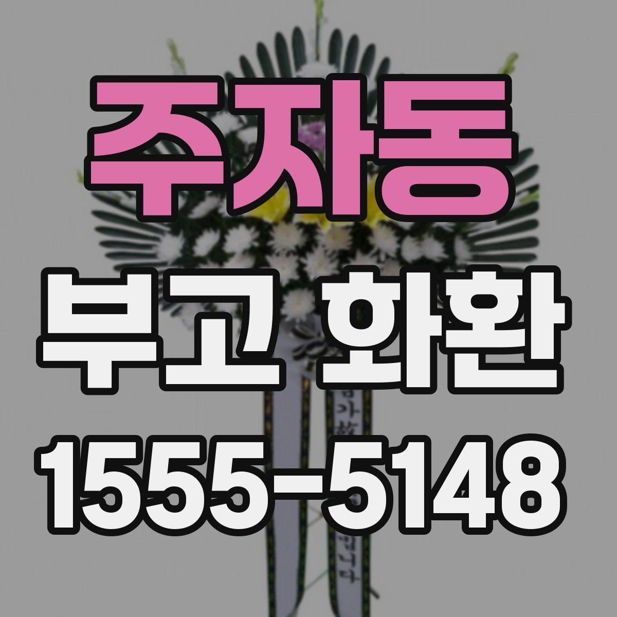 주자동 부고 화환