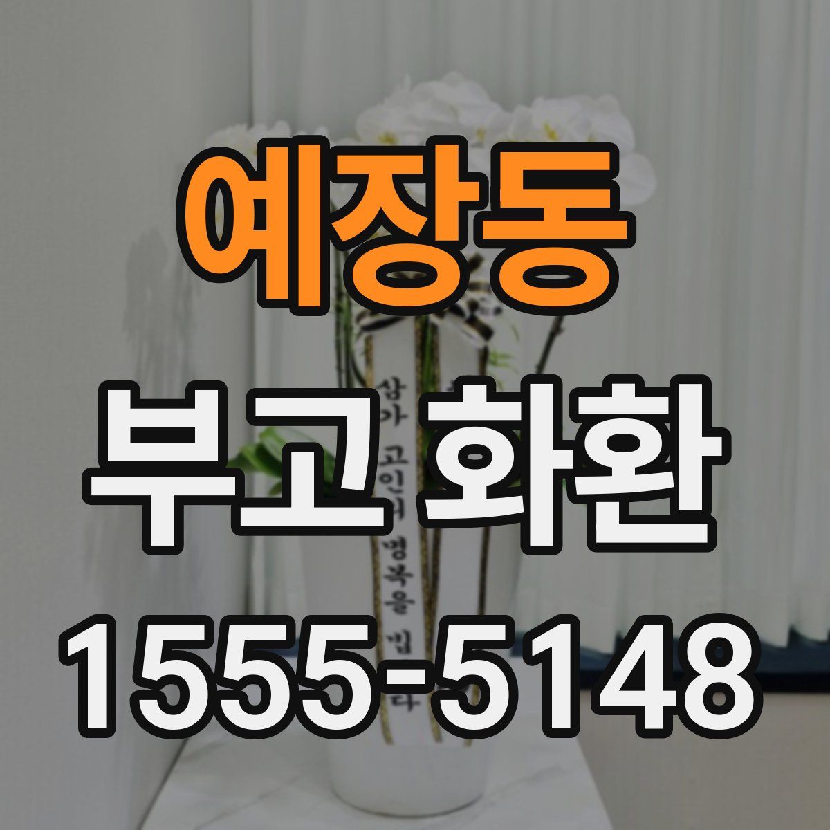 예장동 부고 화환