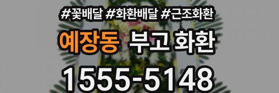 예장동 부고 화환
