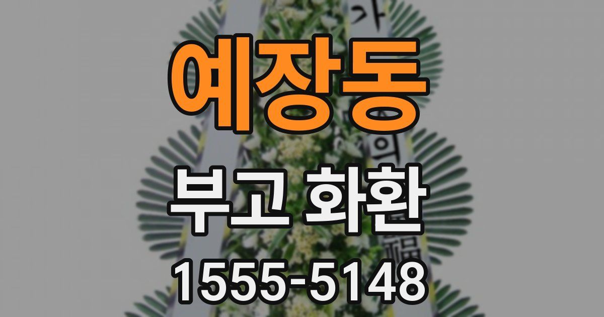 예장동 부고 화환