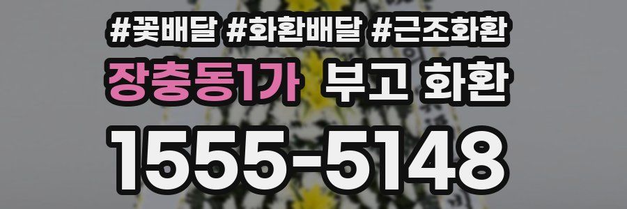 장충동1가 부고 화환