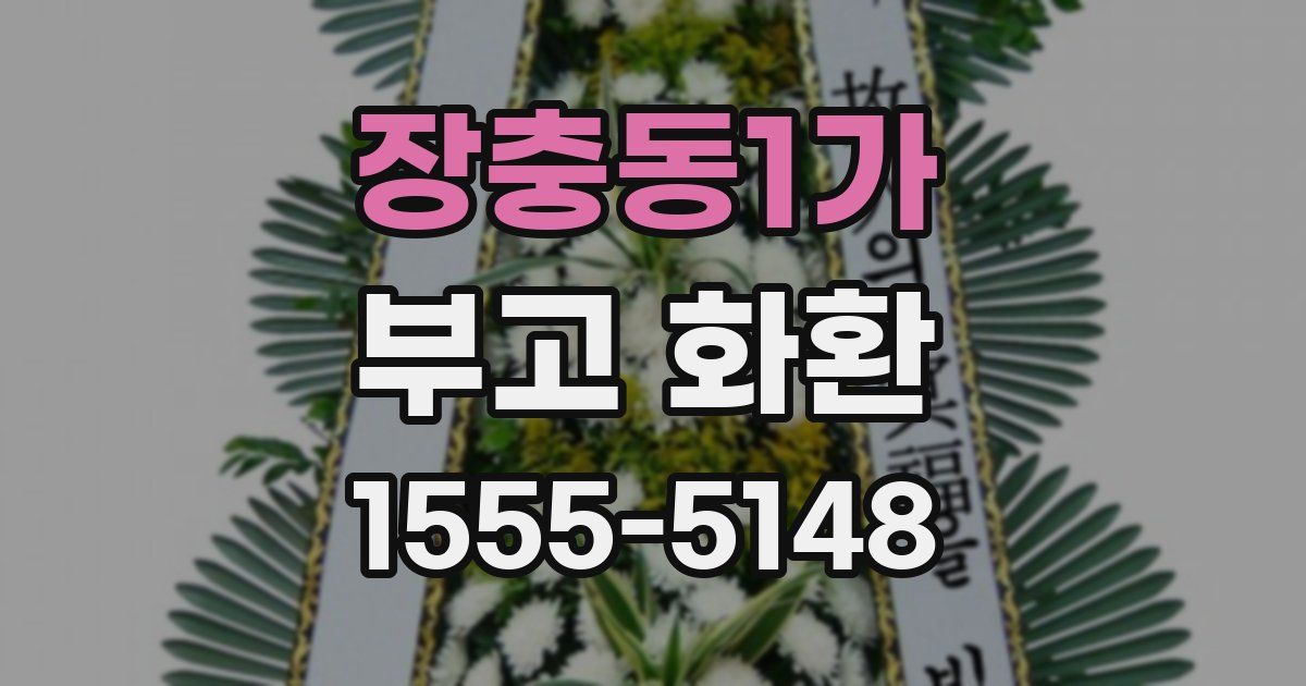 장충동1가 부고 화환