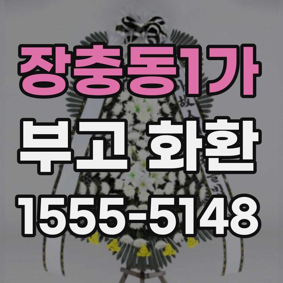 장충동1가 부고 화환