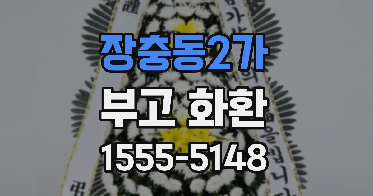 장충동2가 부고 화환
