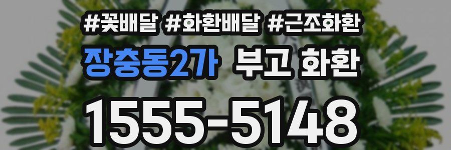 장충동2가 부고 화환
