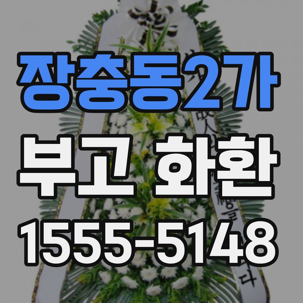 장충동2가 부고 화환