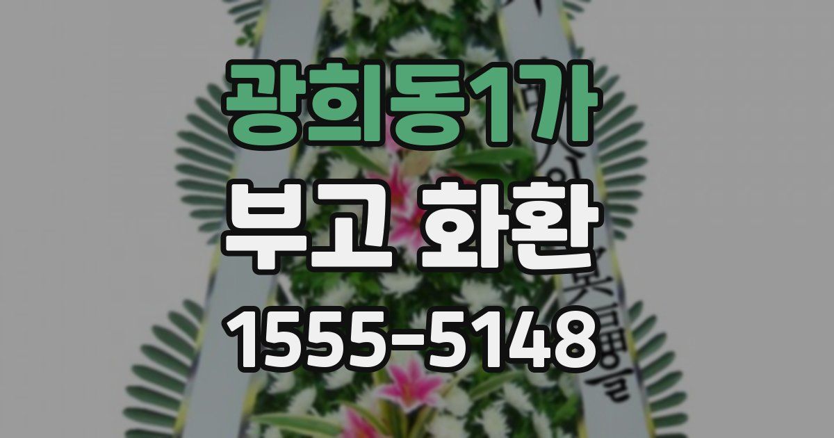 광희동1가 부고 화환