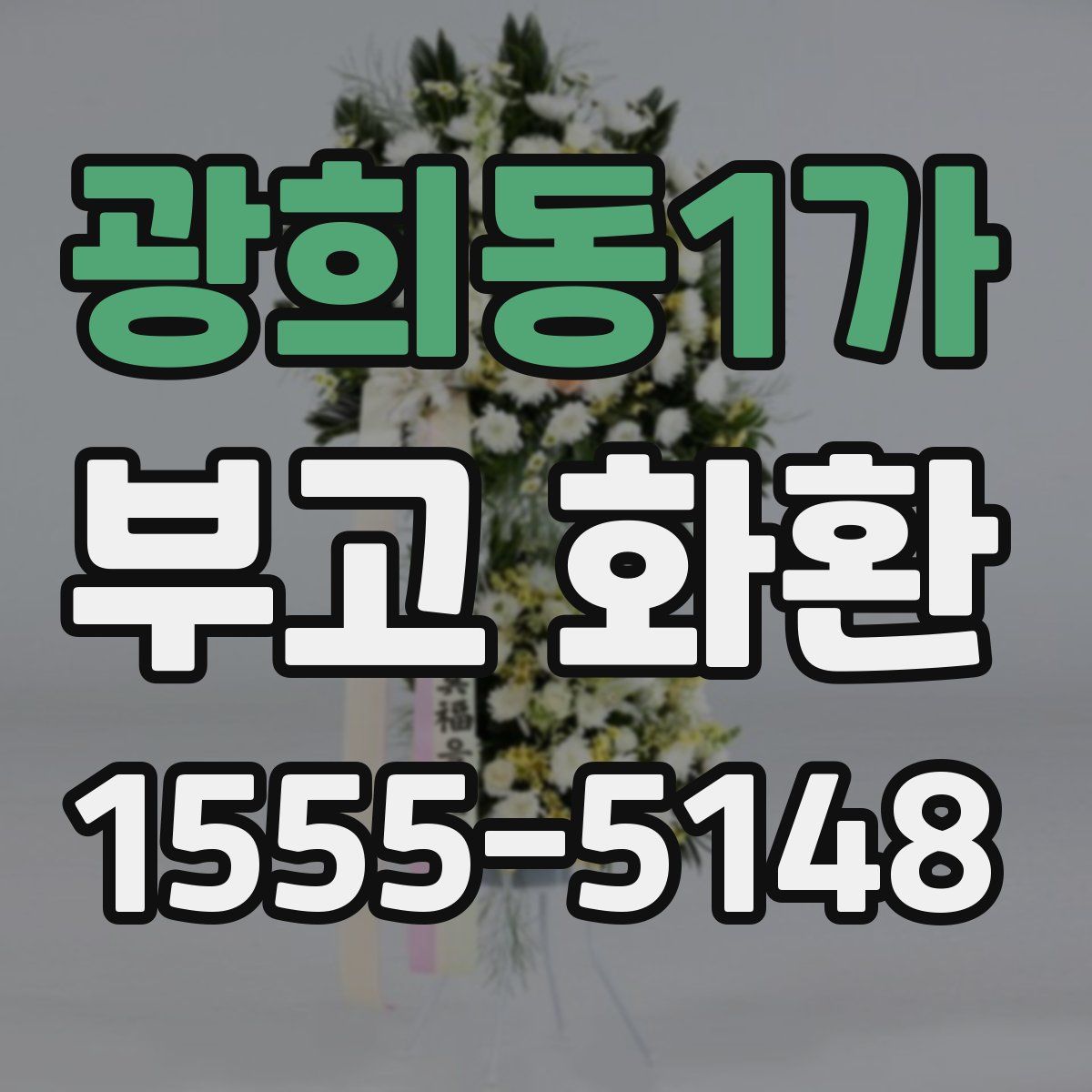 광희동1가 부고 화환