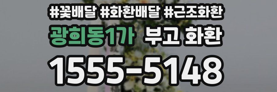 광희동1가 부고 화환