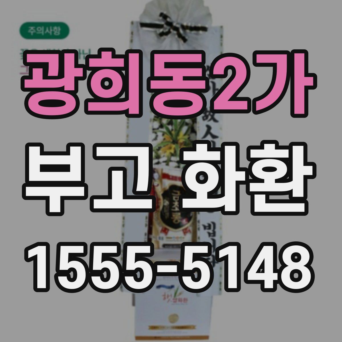 광희동2가 부고 화환