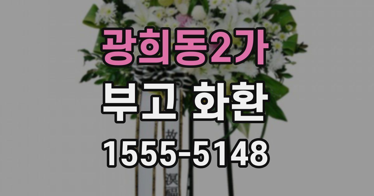 광희동2가 부고 화환