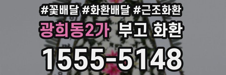 광희동2가 부고 화환