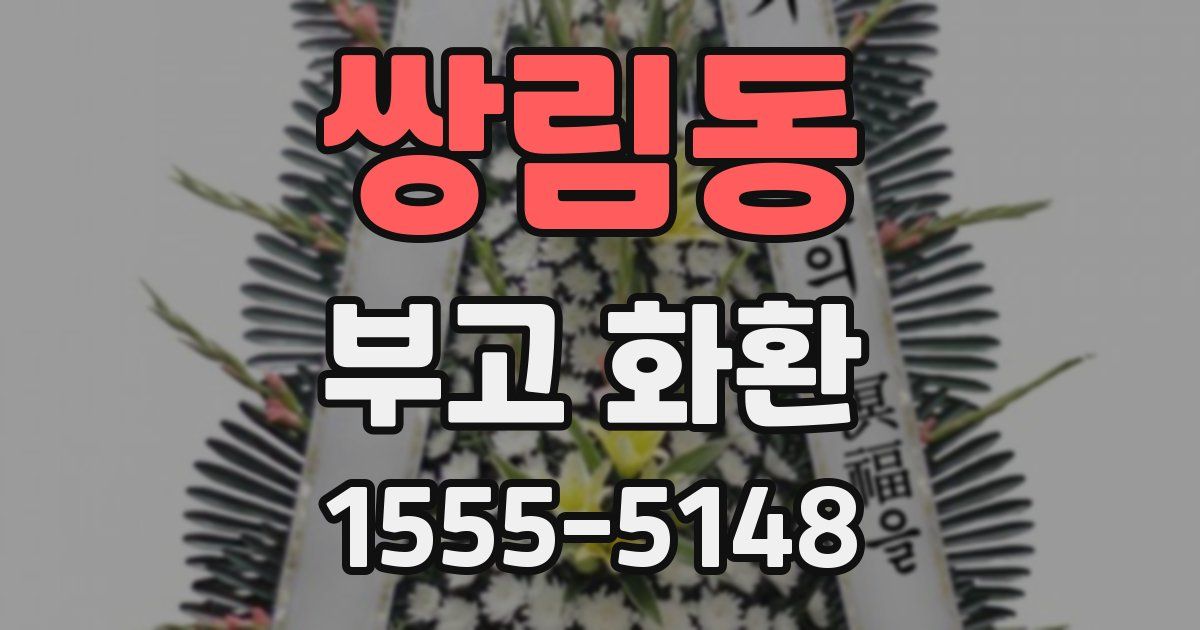 쌍림동 부고 화환