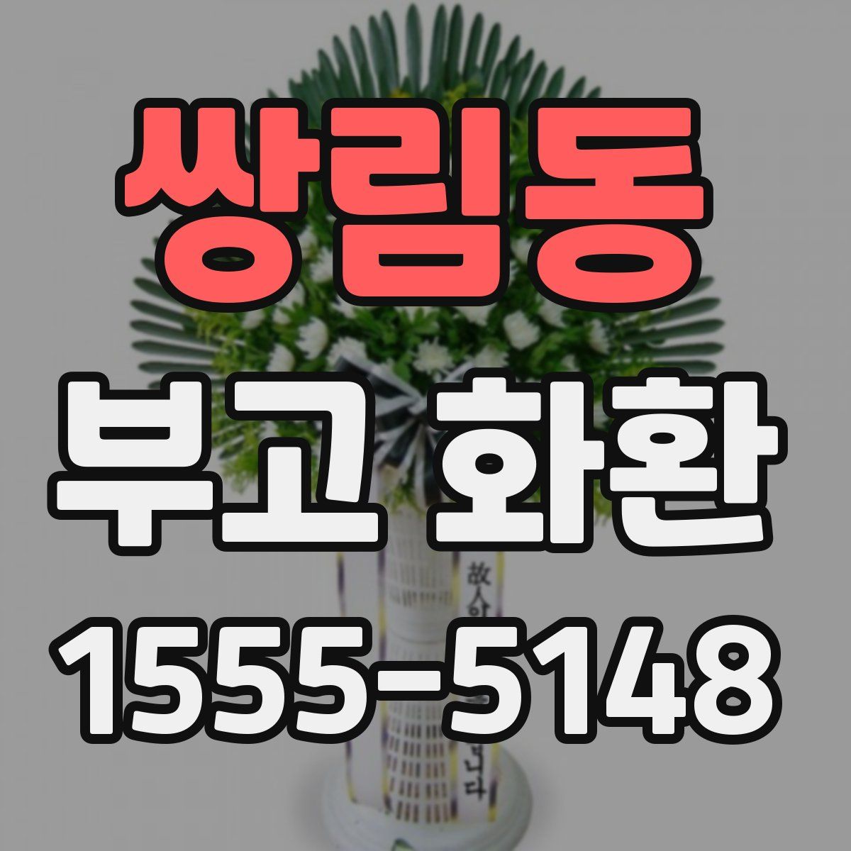 쌍림동 부고 화환