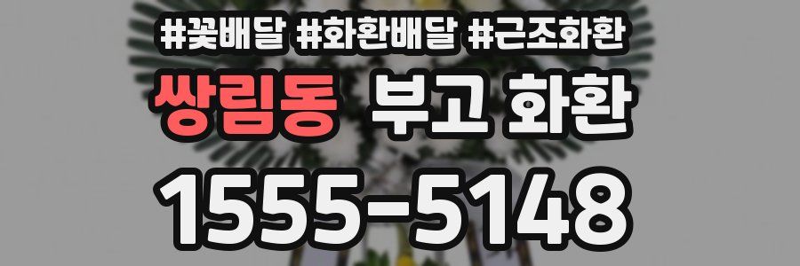 쌍림동 부고 화환