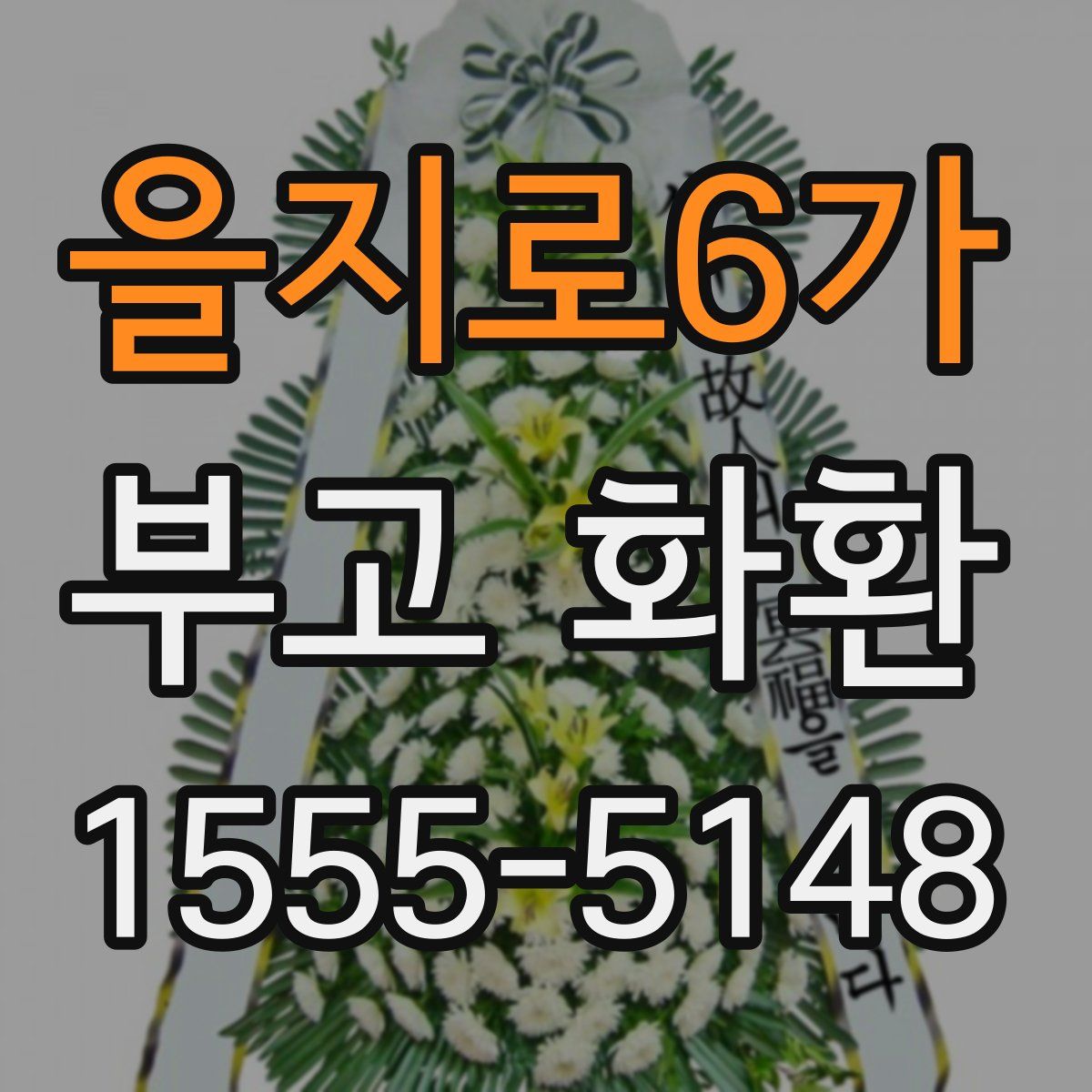 을지로6가 부고 화환