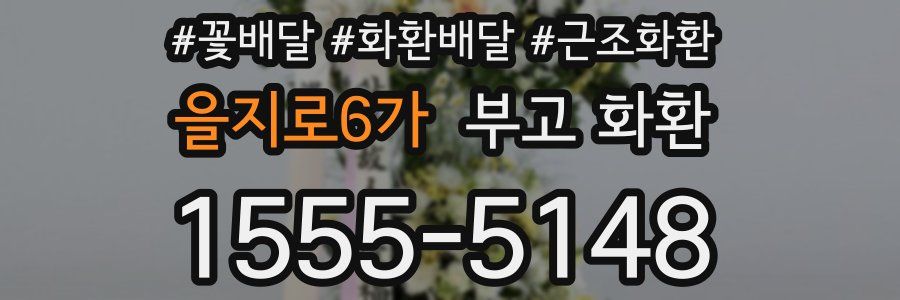 을지로6가 부고 화환