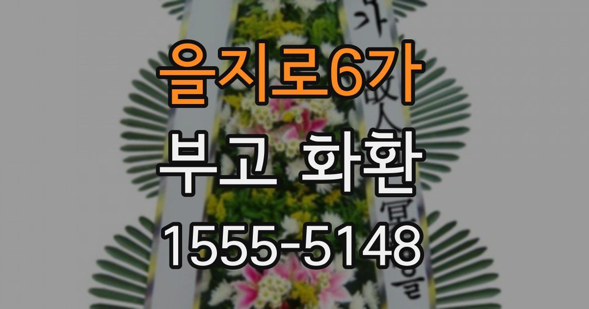 을지로6가 부고 화환