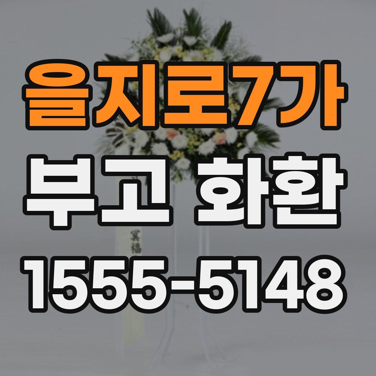 을지로7가 부고 화환