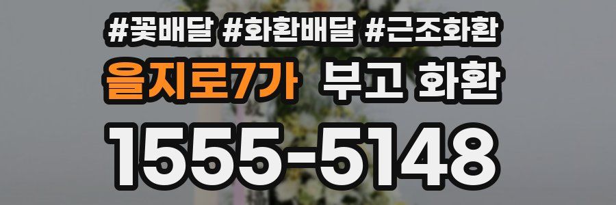 을지로7가 부고 화환