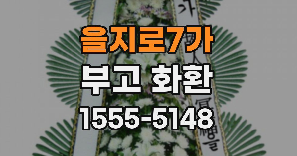 을지로7가 부고 화환