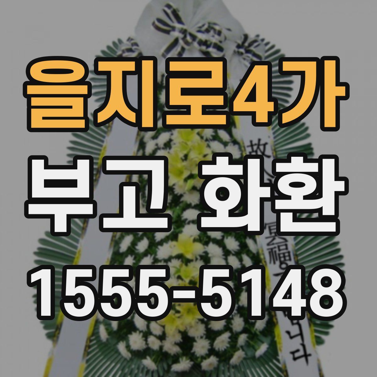 을지로4가 부고 화환