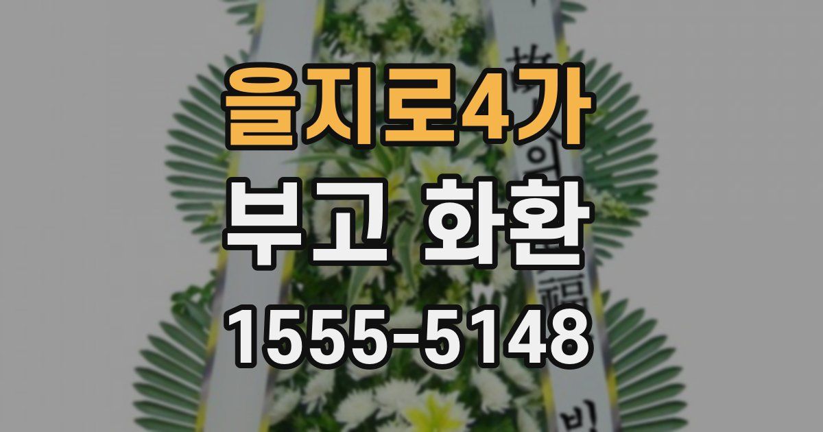을지로4가 부고 화환
