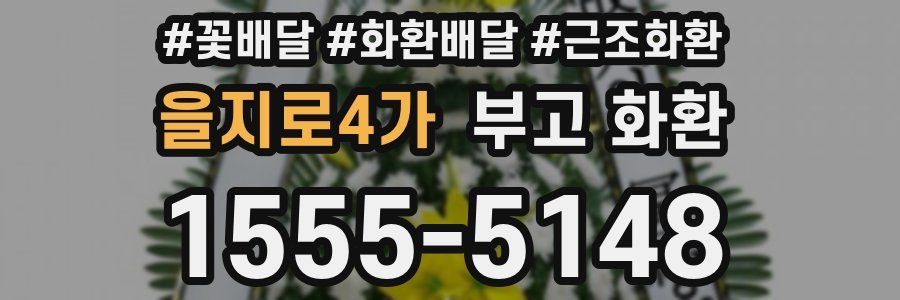 을지로4가 부고 화환