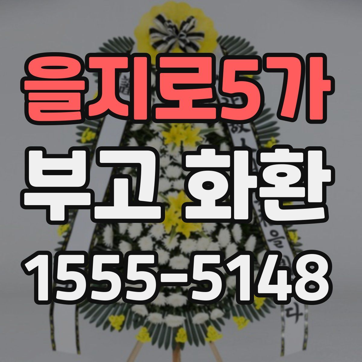 을지로5가 부고 화환