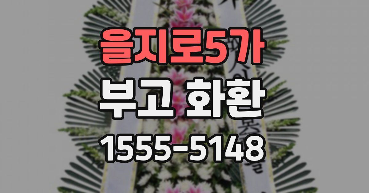 을지로5가 부고 화환