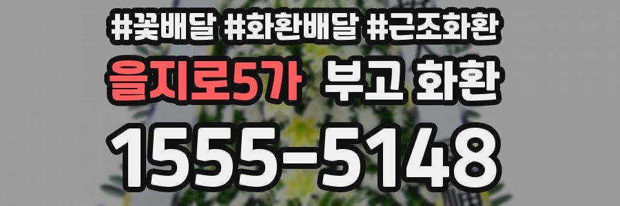 을지로5가 부고 화환